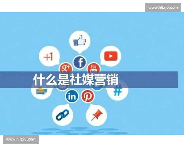 企业社媒运营策略解析 如何提升品牌影响力与用户互动效果