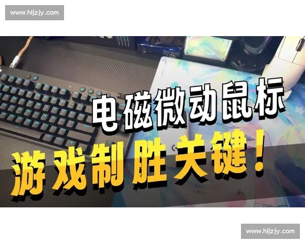 提升电竞反应速度的秘诀 如何训练反应速度应对高强度游戏挑战